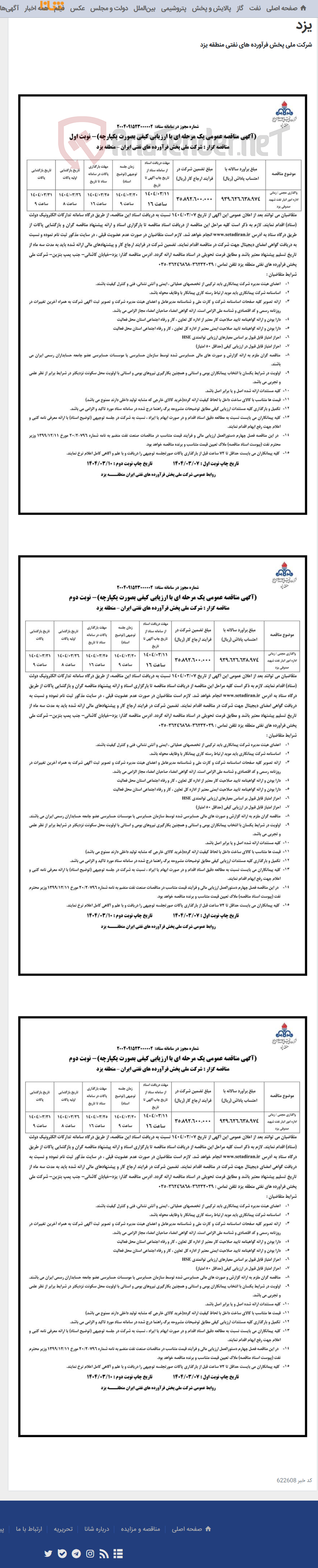 تصویر کوچک آگهی واگذاری حجمی ، زمانی اداره امور انبار نفت شهید صدوقی یزد