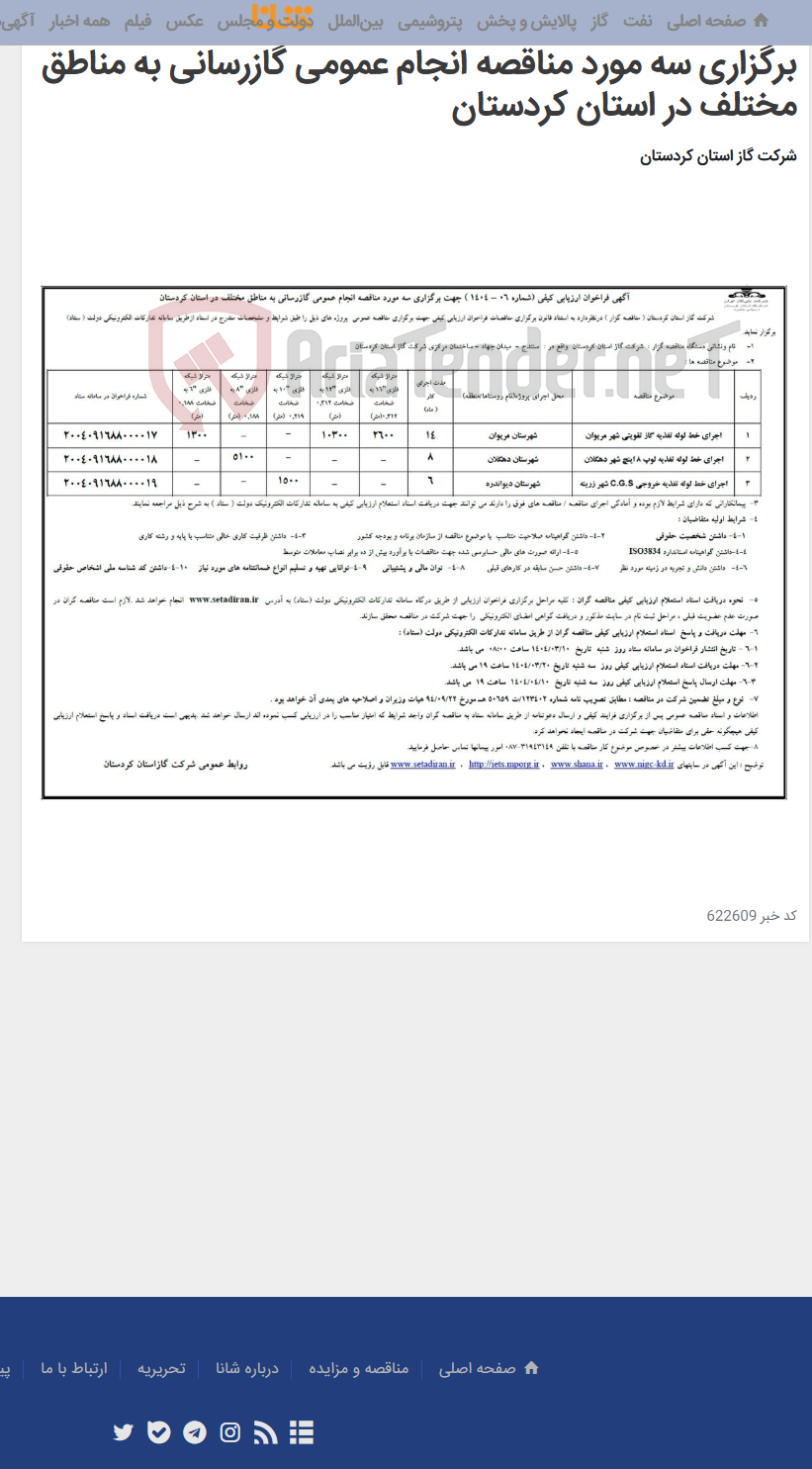 تصویر کوچک آگهی آگهی فراخوان ارزیابی کیفی (شماره 06 – 1404 ) جهت برگزاری سه مورد مناقصه انجام عمومی گازرسانی به مناطق مختلف در استان کردستان