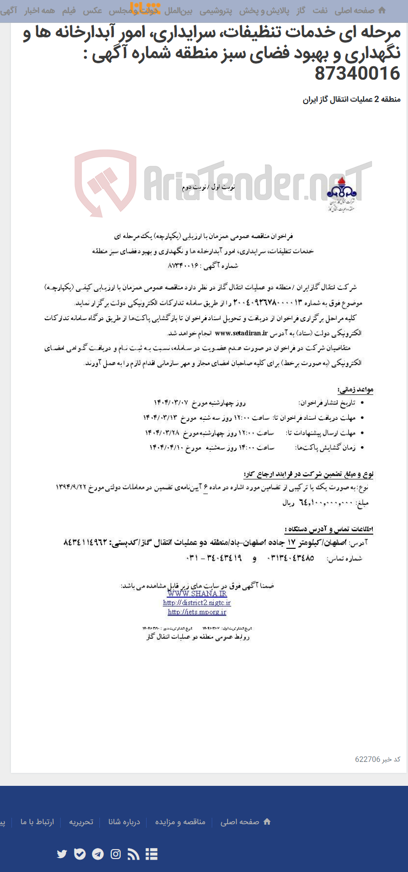 تصویر کوچک آگهی فراخوان مناقصه عمومی همزمان با ارزیابی (یکپارچه) یک مرحله ای خدمات تنظیفات، سرایداری، امور آبدارخانه ها و نگهداری و بهبود فضای سبز منطقه شماره آگهی : 87340016