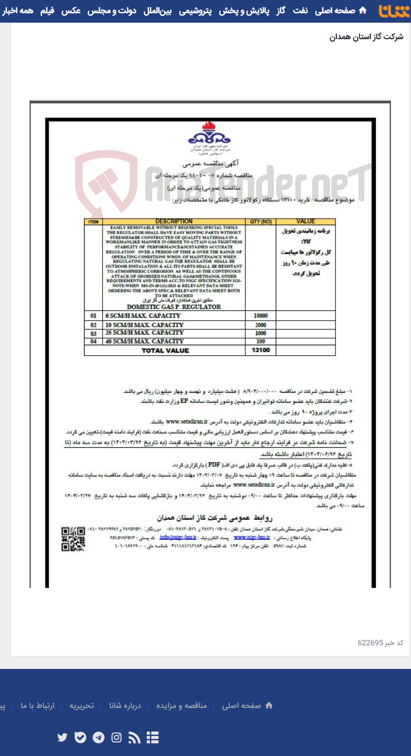 تصویر کوچک آگهی خرید 13100 دستگاه رگولاتور گاز خانگی