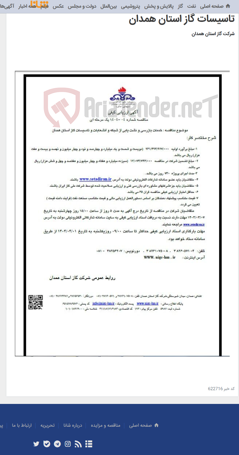 تصویر کوچک آگهی خدمات بازرسی و نشت یابی از شبکه و انشعابات و تاسیسات گاز استان همدان