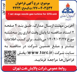 تصویر کوچک آگهی unit GTG for turbine gas nozzle stage set 1 
