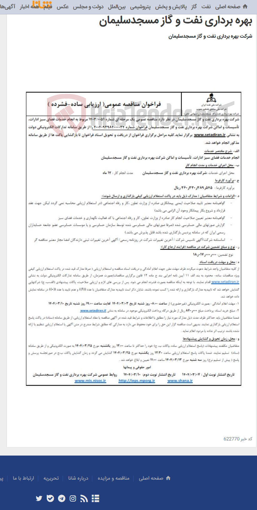 تصویر کوچک آگهی انجام خدمات فضای سبز ادارات، تأسیسات و اماکن شرکت بهره برداری نفت و گاز مسجدسلیمان