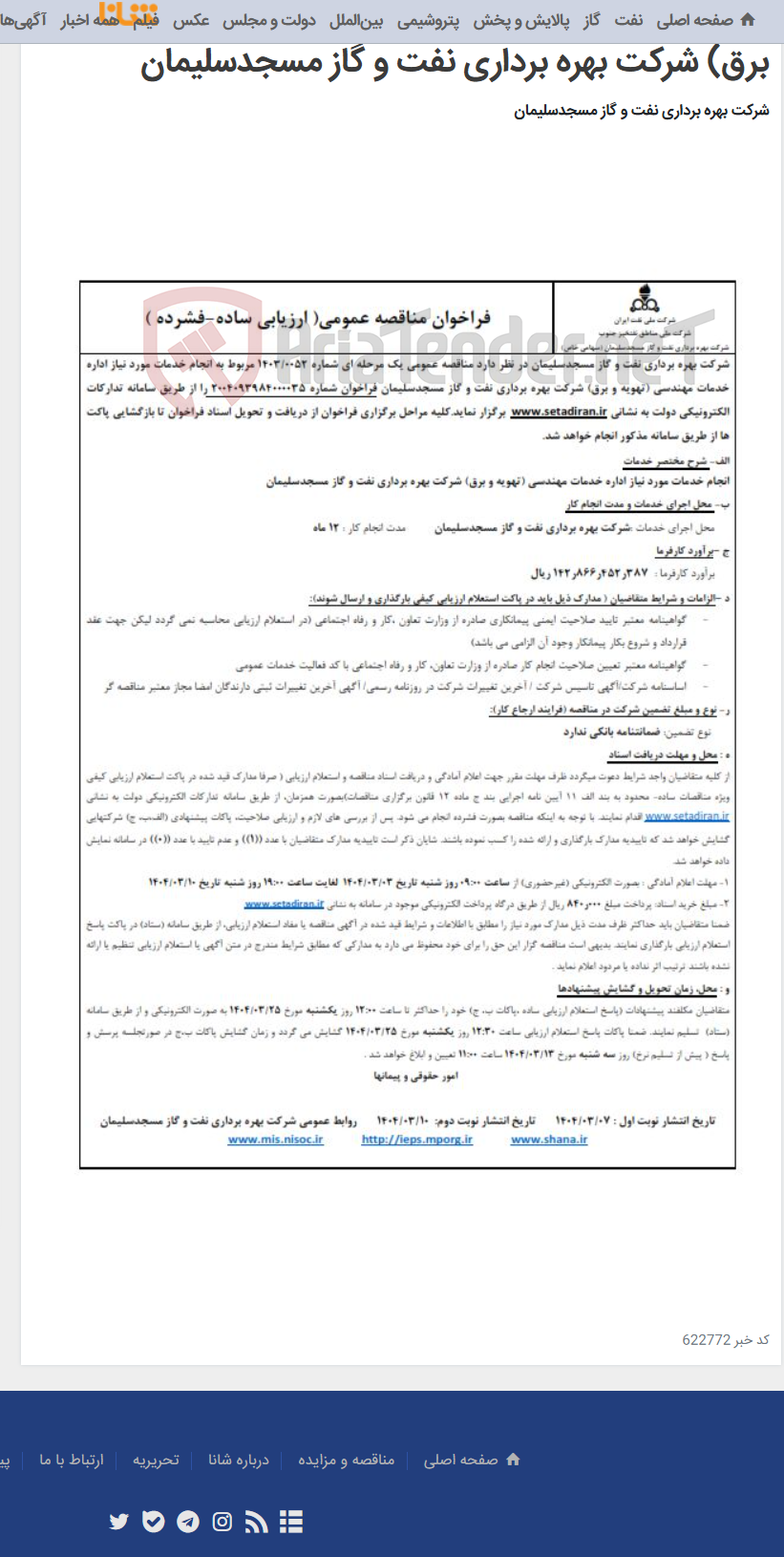 تصویر کوچک آگهی انجام خدمات مورد نیاز اداره خدمات مهندسی (تهویه و برق) شرکت بهره برداری نفت و گاز مسجدسلیمان
