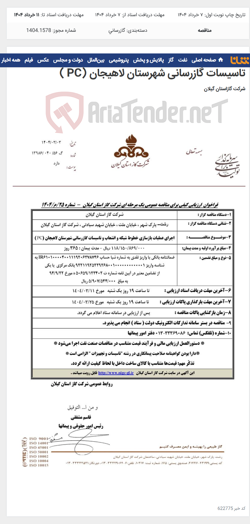 تصویر کوچک آگهی اجرای عملیات بازسازی خطوط شبکه و انشعاب و تاسیسات گازرسانی شهرستان لاهیجان (PC )