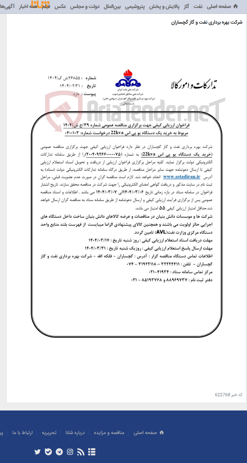 تصویر کوچک آگهی خرید یک دستگاه یو پی اس 22kva