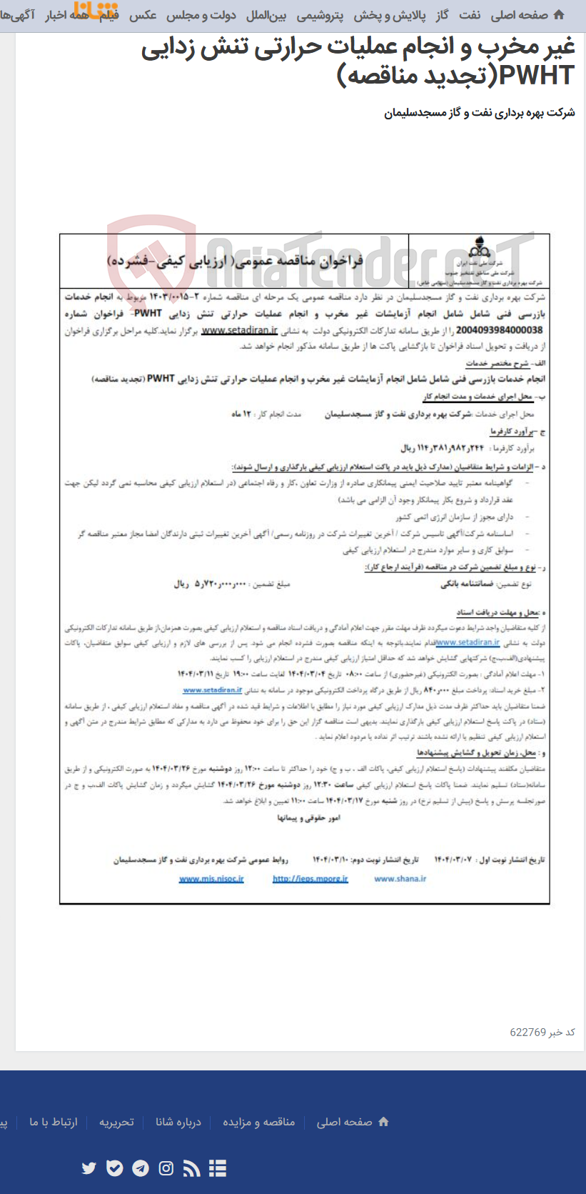 تصویر کوچک آگهی انجام خدمات بازرسی فنی شامل شامل انجام آزمایشات غیر مخرب و انجام عملیات حرارتی تنش زدایی PWHT(تجدید مناقصه)