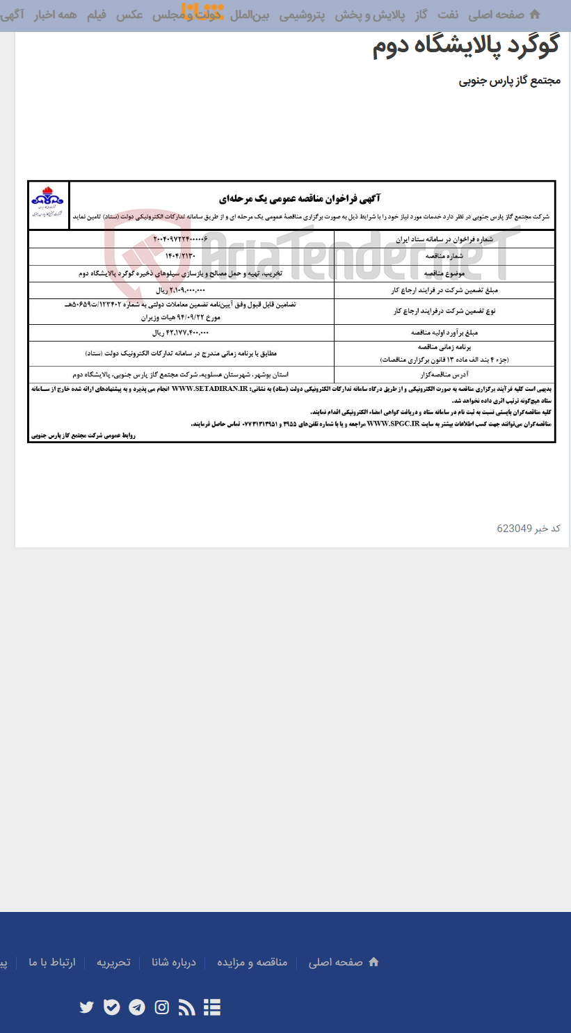 تصویر کوچک آگهی تخریب‌، تهیه و حمل مصالح و بازسازی سیلوهای ذخیره گوگرد پالایشگاه دوم
