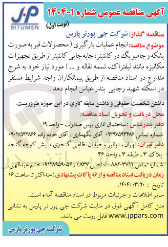 تصویر کوچک آگهی  انجام عملیات بارگیری ) محصولات قیر به صورت بشکه و جامبو بگ در کانتینر جابه جایی کانتینر از طریق تجهیزات مکانیزه مانند لیفتراک تسمه نقاله و ... ) 