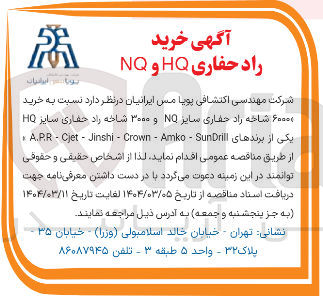 تصویر کوچک آگهی خرید ۶۰۰۰۰ شاخه زاد حفاری سایز NO و ۳۰۰۰ شاخه راد حفاری سایر HQ یکی از برندهای SunDrill - Amko - Crown - Jinshi - A.P.R-Cjet
