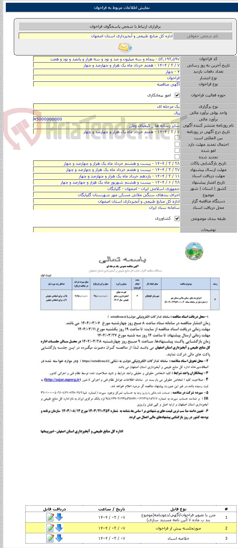 تصویر کوچک آگهی اجرای بندهای سنگی ملاتی مسکن مهر شهرستان گلپایگان