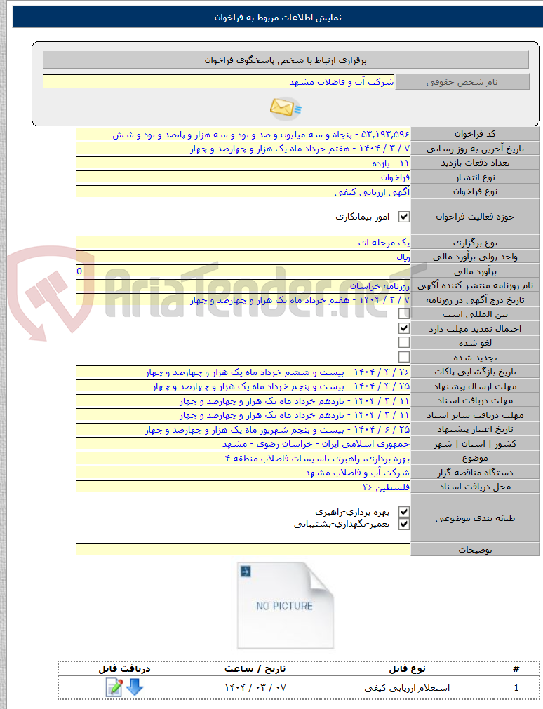 تصویر کوچک آگهی بهره برداری، راهبری تاسیسات فاضلاب منطقه ۴
