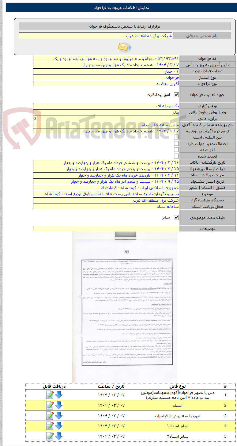 تصویر کوچک آگهی تعمیر و نگهداری ابنیه ساختمانی پست های انتقال و فوق توزیع استان کرمانشاه