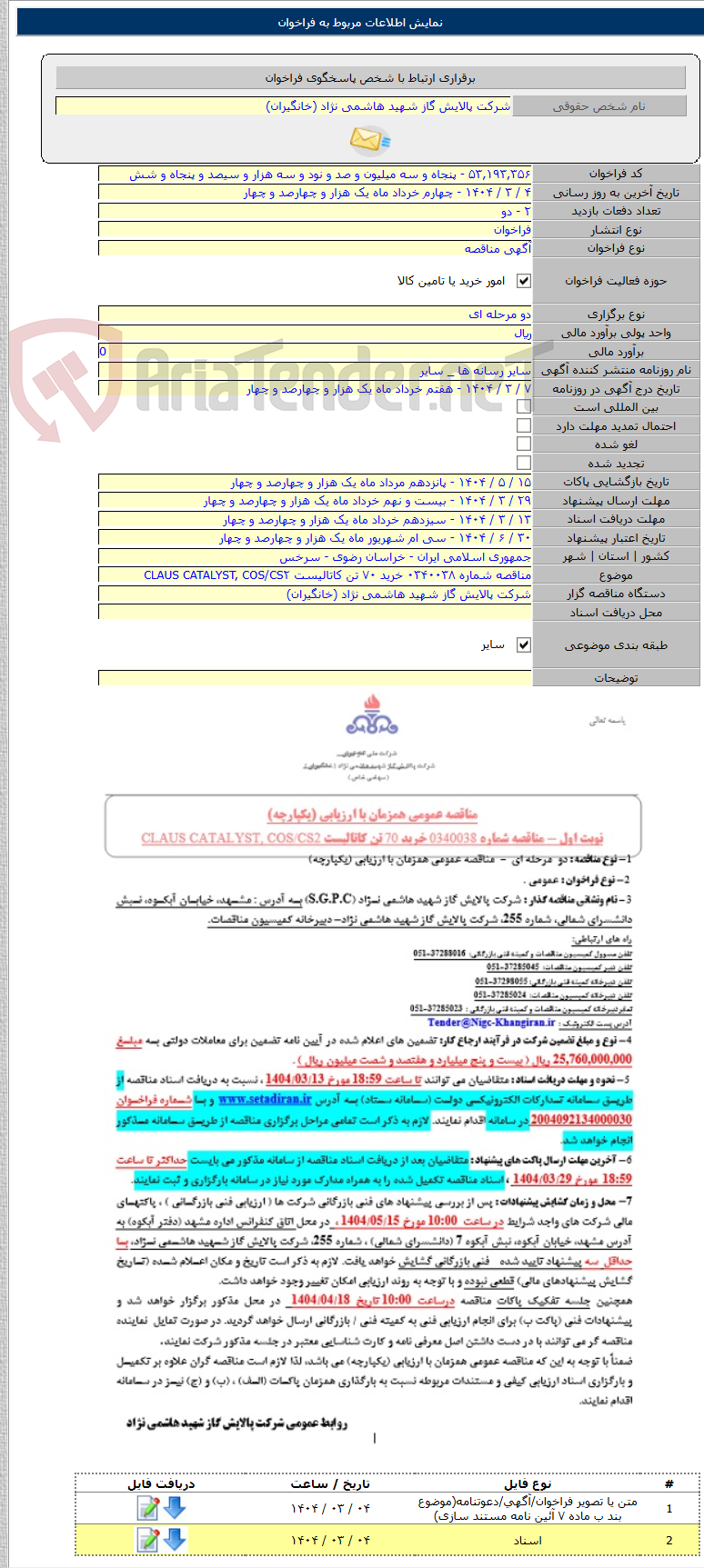 تصویر کوچک آگهی مناقصه شماره ۰۳۴۰۰۳۸ خرید ۷۰ تن کاتالیست CLAUS CATALYST, COS/CS۲
