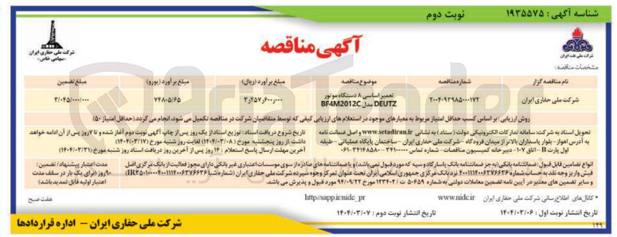 تصویر کوچک آگهی تعمیر اساسی ۸ دستگاه موتور DEUTZ مدل BF4M2012 
