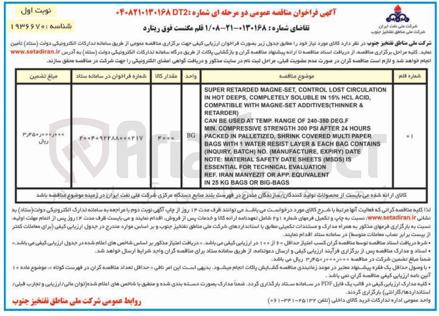 تصویر کوچک آگهی تامین یک قلم مگنست فوق ریتارد 
