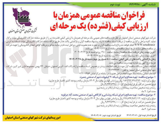 تصویر کوچک آگهی  تهیه مصالح و اجرای شبکه روشنایی و کارگاهی