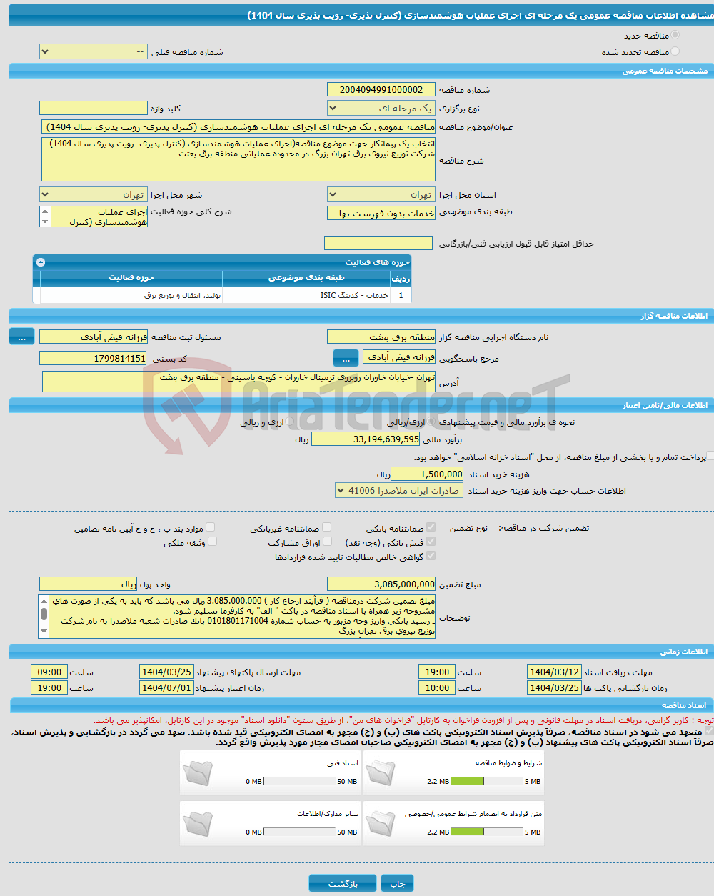 تصویر کوچک آگهی مناقصه عمومی یک مرحله ای اجرای عملیات هوشمندسازی (کنترل پذیری- رویت پذیری سال 1404)