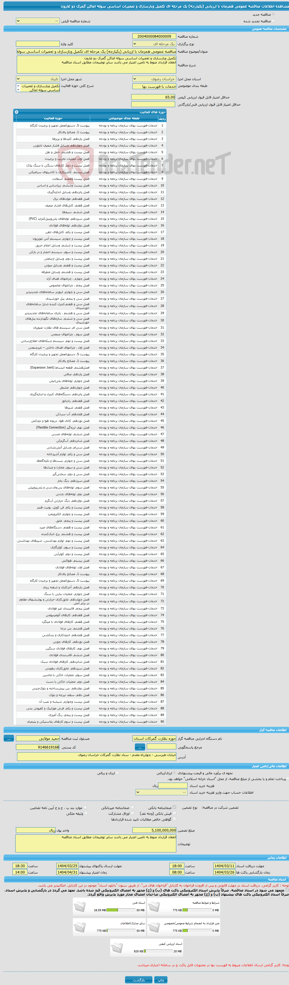 تصویر کوچک آگهی مناقصه عمومی همزمان با ارزیابی (یکپارچه) یک مرحله ای تکمیل وبازسازی و تعمیرات اساسی سوله اماکن گمرک دو غارون 