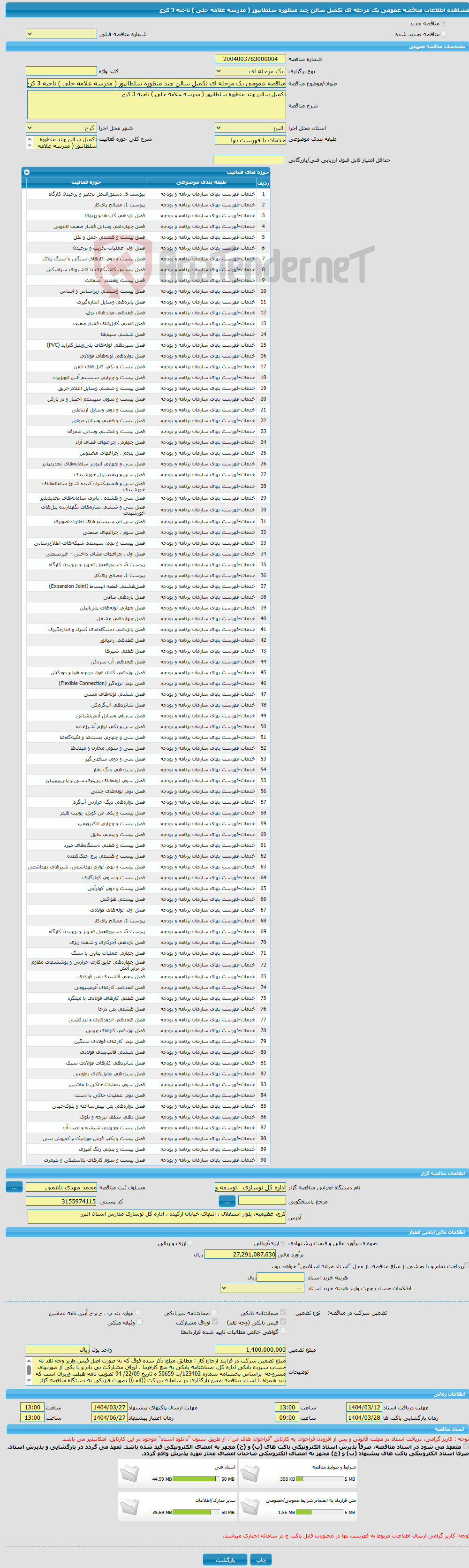 تصویر کوچک آگهی مناقصه عمومی یک مرحله ای تکمیل سالن چند منظوره سلطانپور ( مدرسه علامه حلی ) ناحیه 3 کرج 