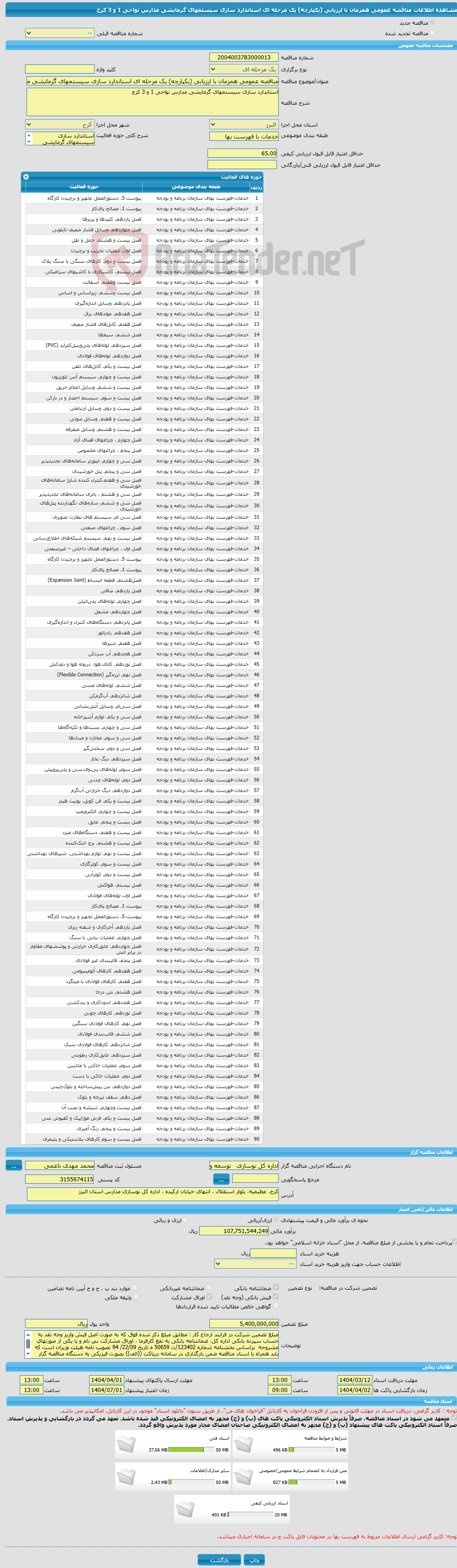 تصویر کوچک آگهی مناقصه عمومی همزمان با ارزیابی (یکپارچه) یک مرحله ای استاندارد سازی سیستمهای گرمایشی مدارس نواحی 1 و 3 کرج