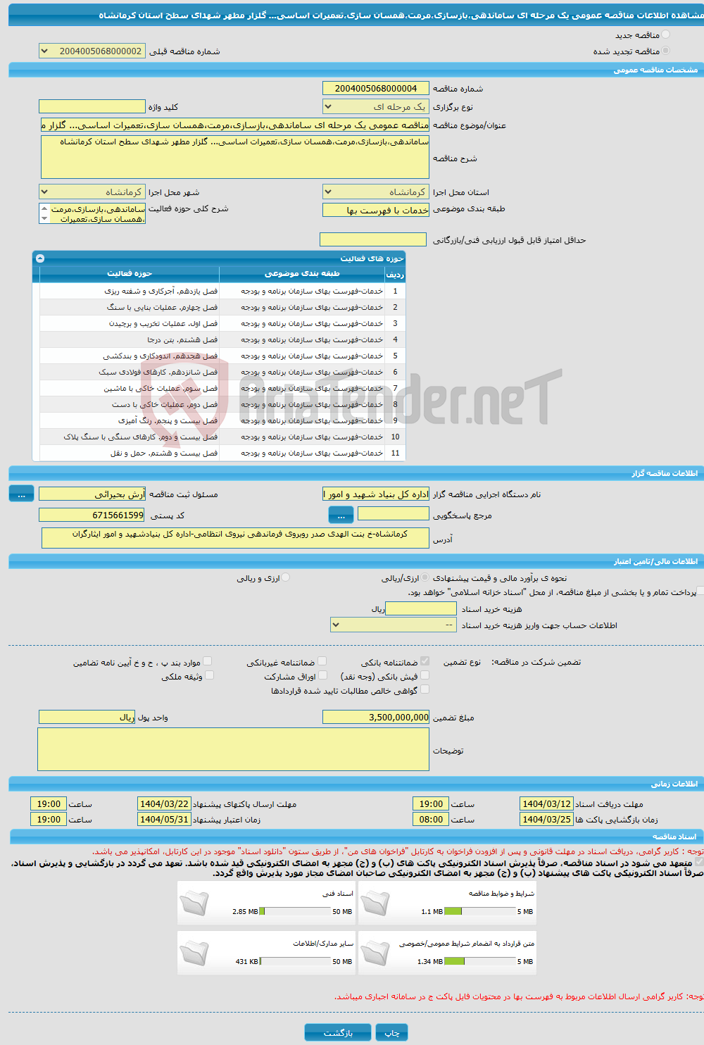 تصویر کوچک آگهی مناقصه عمومی یک مرحله ای ساماندهی،بازسازی،مرمت،همسان سازی،تعمیرات اساسی... گلزار مطهر شهدای سطح استان کرمانشاه