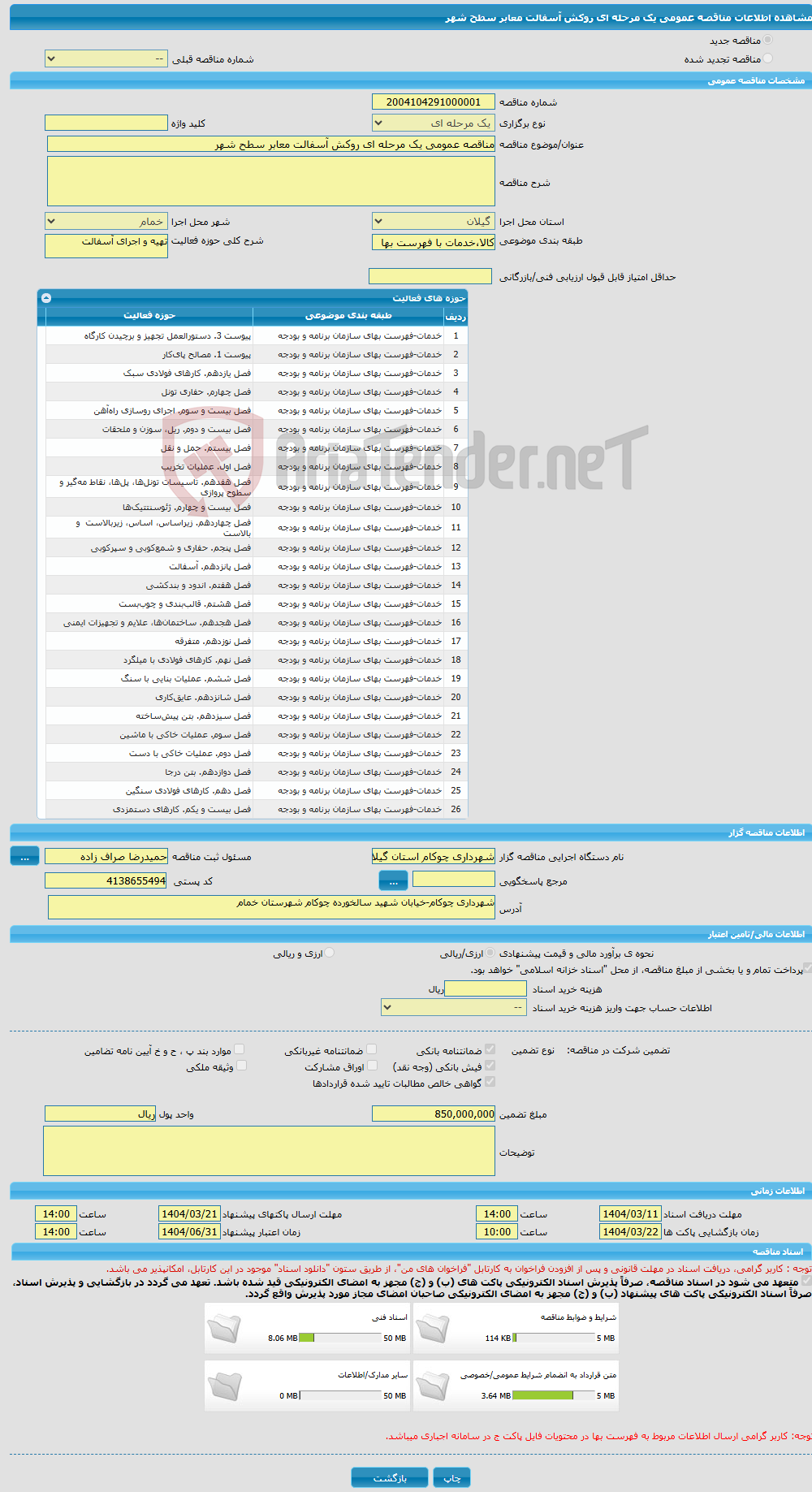 تصویر کوچک آگهی مناقصه عمومی یک مرحله ای روکش آسفالت معابر سطح شهر