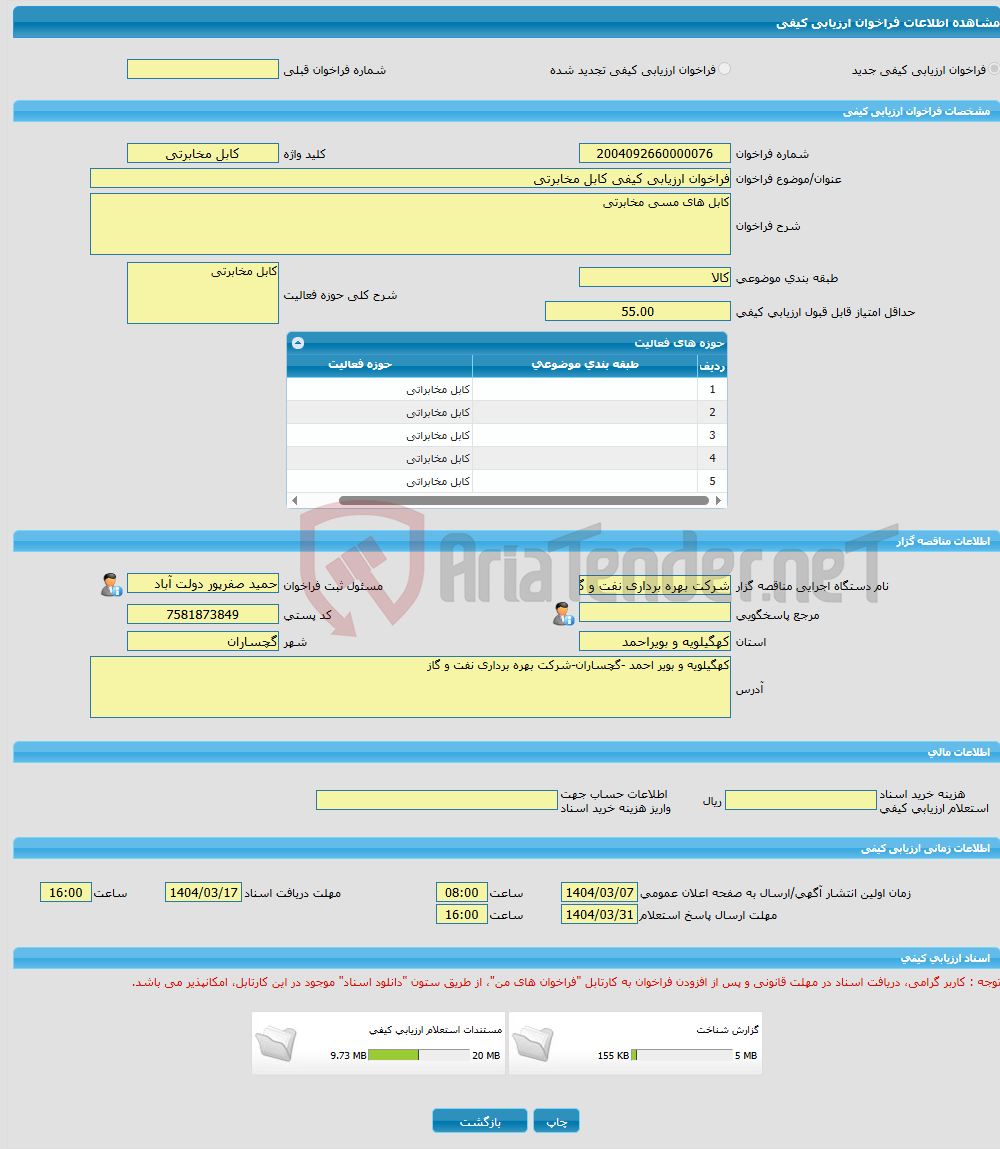 تصویر کوچک آگهی فراخوان ارزیابی کیفی کابل مخابرتی