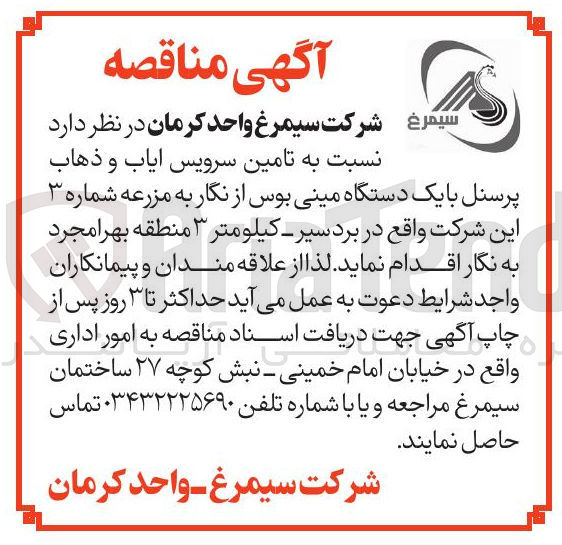 تصویر کوچک آگهی سرویس ایاب و ذهاب پرسنل با یک دستگاه مینی بوس