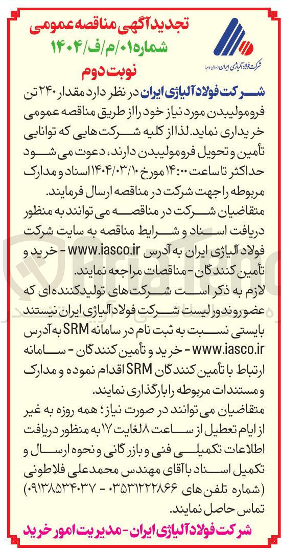 تصویر کوچک آگهی ۲۴۰ تن فرومولیبدن