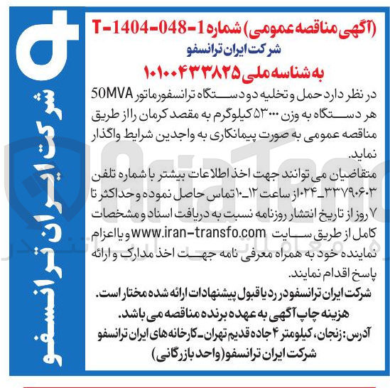 تصویر کوچک آگهی  حمل و تخلیه دو دستگاه ترانسفورماتور 50MVA هر دستگاه به وزن ۵۳۰۰۰ کیلوگرم 