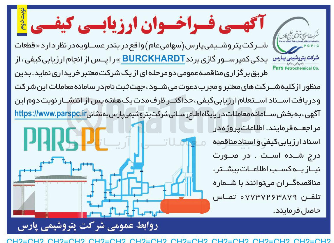 تصویر کوچک آگهی قطعات یدکی کمپرسور گازی برند BURCKHARDT 