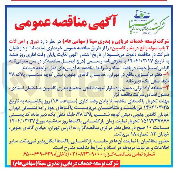 تصویر کوچک آگهی ورق و آهن آلات 
۲ باب سوله