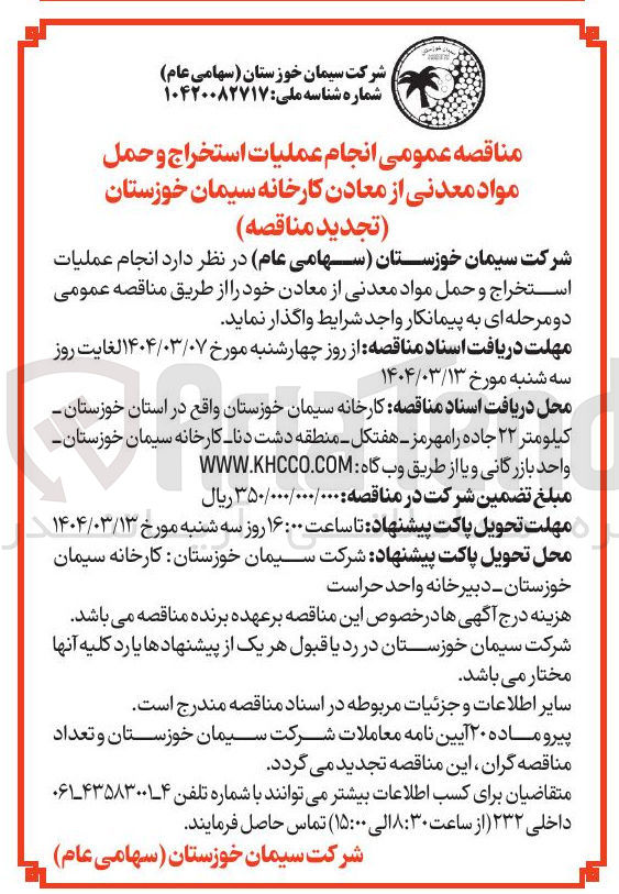 تصویر کوچک آگهی انجام عملیات استخراج و حمل مواد معدنی 