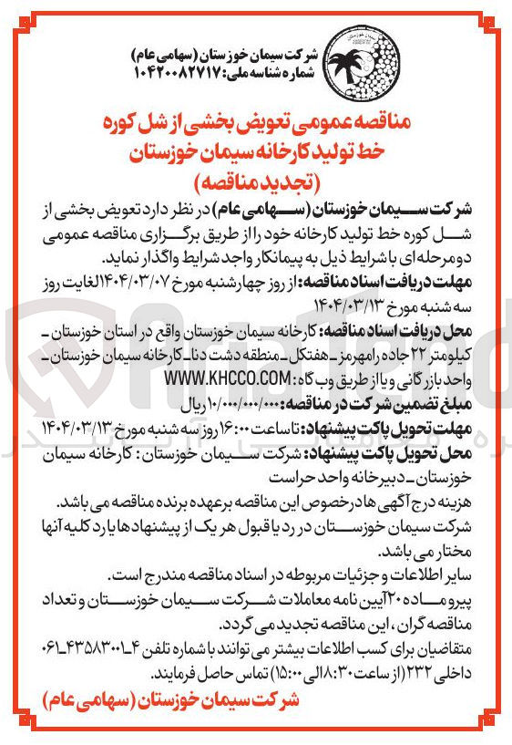 تصویر کوچک آگهی تعویض بخشی از شل کوره خط تولید کارخانه 