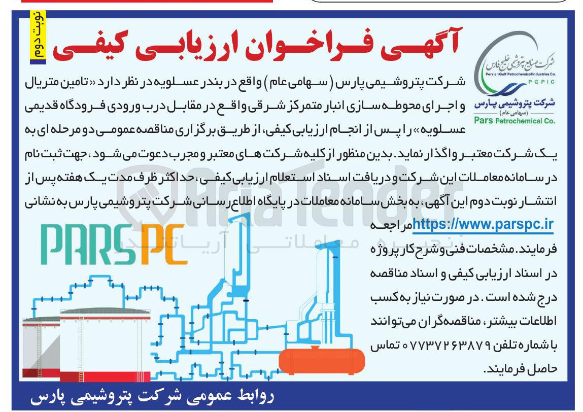 تصویر کوچک آگهی تامین متریال و  اجرای محوطه سازی انبار 