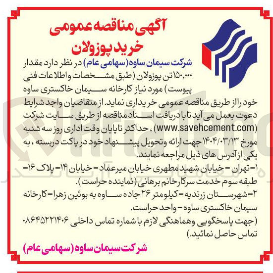 تصویر کوچک آگهی ۱۵۰,۰۰۰ تن پوزولان 