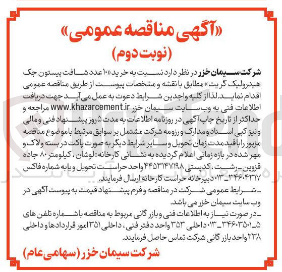 تصویر کوچک آگهی  خرید ۱۰ عدد شافت پیستون جک هیدرولیک گریت