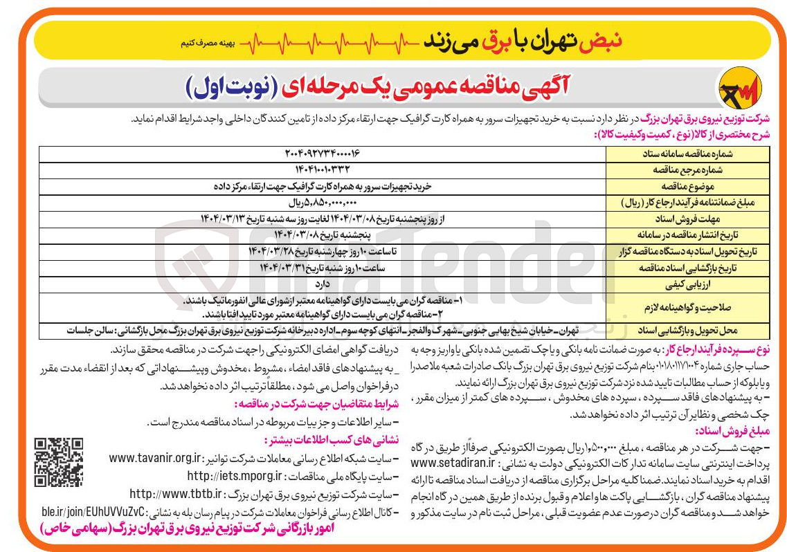تصویر کوچک آگهی خرید تجهیزات سرور به همراه کارت گرافیک جهت ارتقاء مرکز داده 
