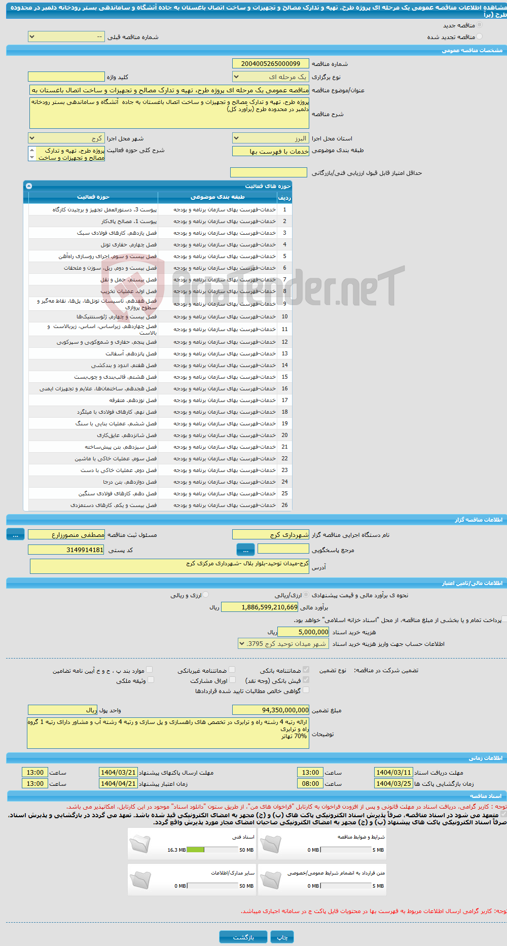 تصویر کوچک آگهی مناقصه عمومی یک مرحله ای پروژه طرح، تهیه و تدارک مصالح و تجهیزات و ساخت اتصال باغستان به جاده آتشگاه و ساماندهی بستر رودخانه دلمبر در محدوده طرح (برآ
