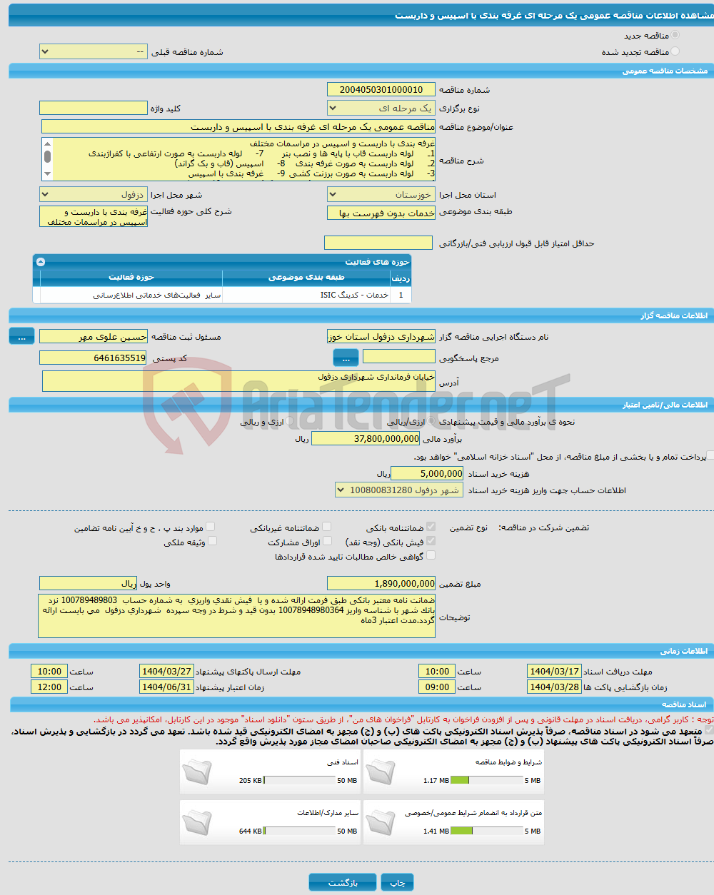 تصویر کوچک آگهی مناقصه عمومی یک مرحله ای غرفه بندی با اسپیس و داربست