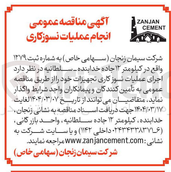 تصویر کوچک آگهی اجرای عملیات نسوز کاری تجهیزات
