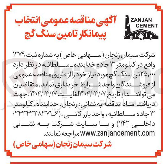 تصویر کوچک آگهی تامین سنگ گچ 
