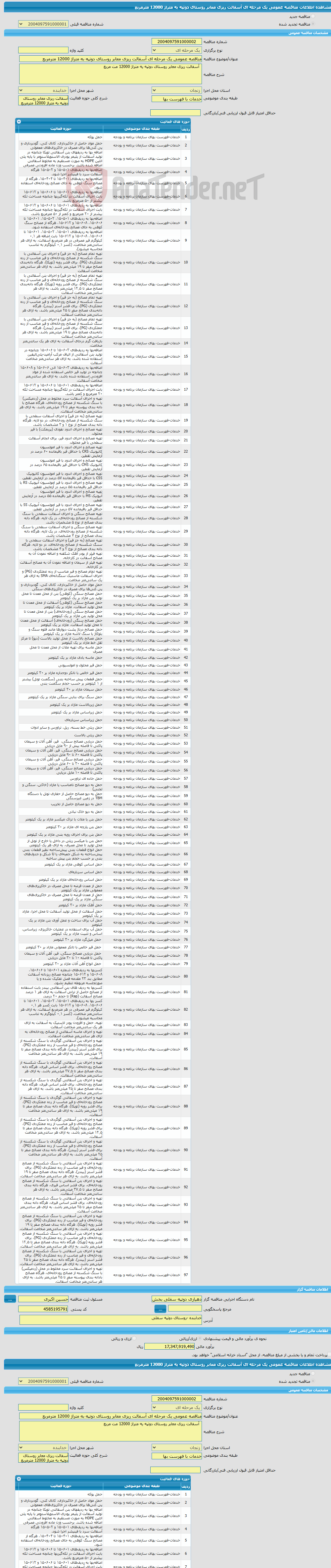 تصویر کوچک آگهی مناقصه عمومی یک مرحله ای آسفالت ریزی معابر روستای دوتپه به متراژ 12000 مترمربع