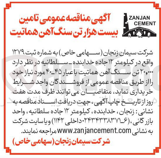 تصویر کوچک آگهی تامین بیست هزار تن سنگ آهن هماتیت 