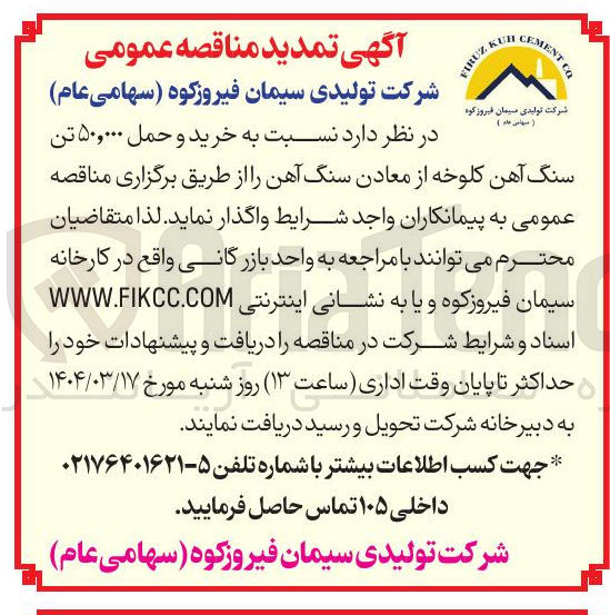 تصویر کوچک آگهی  خرید و حمل ۵۰,۰۰۰ تن سنگ آهن کلوخه