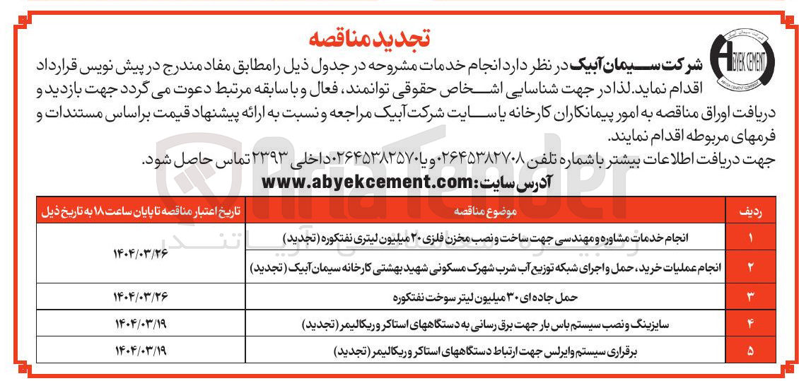 تصویر کوچک آگهی سایزینگ و نصب سیستم باس بار جهت برق رسانی به دستگاههای استاکر و ریکالیمر