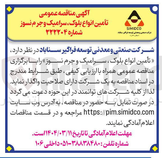 تصویر کوچک آگهی  تأمین انواع بلوک سرامیک و جرم نسوز