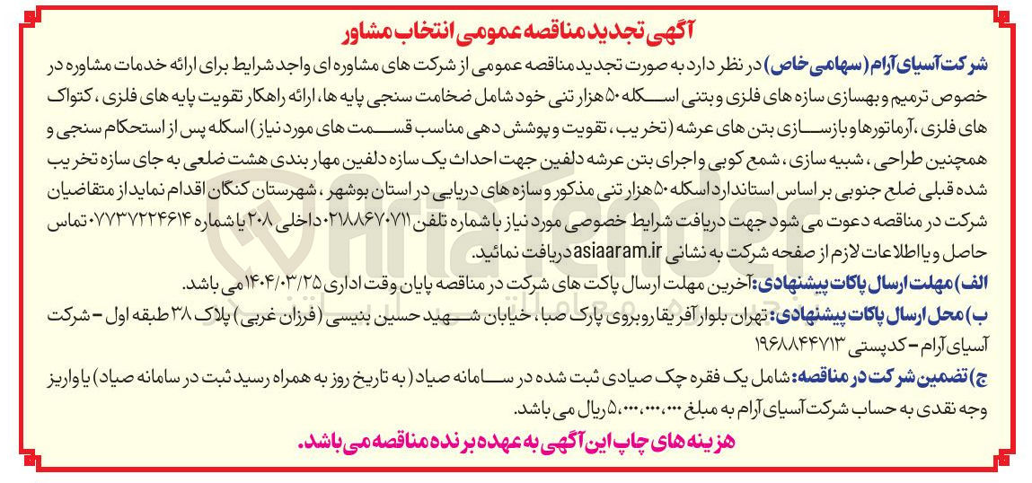 تصویر کوچک آگهی ارائه خدمات مشاوره در خصوص ترمیم و بهسازی سازه های فلزی و بتنی اسکله ۵۰ هزار تنی