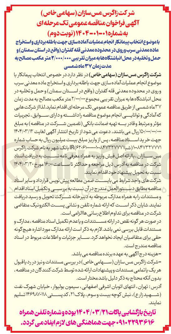 تصویر کوچک آگهی  انجام عملیات آماده سازی جهت باطله برداری و استخراج ماده معدنی سرب و روی